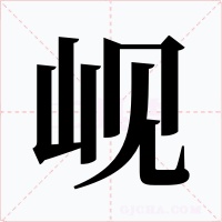 岘字字形