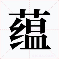 蕴字字形