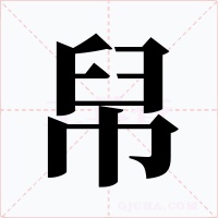 帠字字形