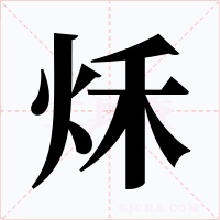 秌字的字形和写法
