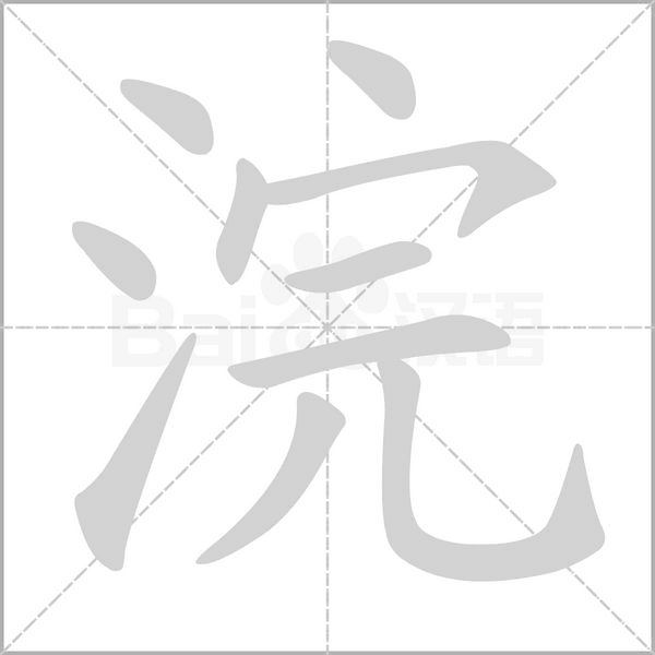 浣字笔顺图
