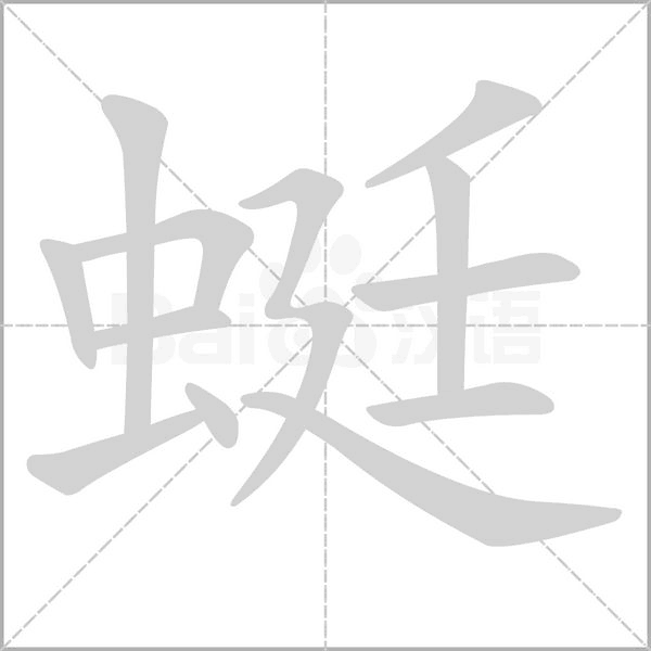 蜓字笔顺图