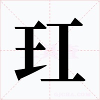 玒字字形