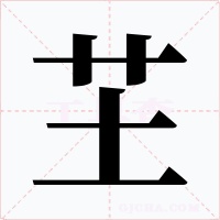 芏字的字形和写法