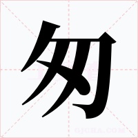匆字字形