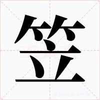笠字字形
