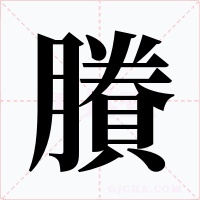 賸字字形