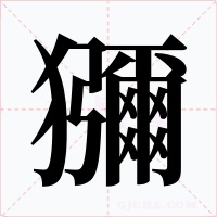 獼字字形