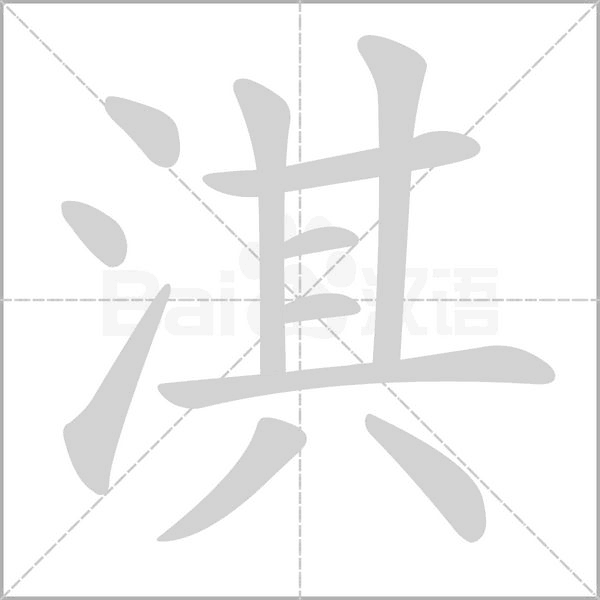 淇字笔顺图