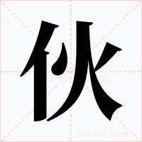 伙字的字形和写法