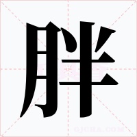 胖字字形