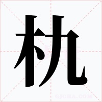 朹字的字形和写法