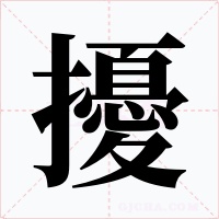 擾字的字形和写法
