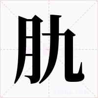 肍字字形