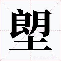 塱字字形