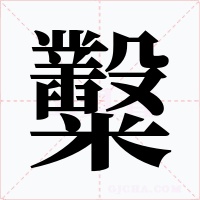 糳字的字形和写法
