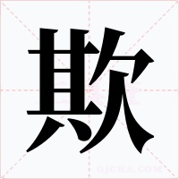 欺字字形