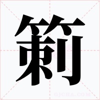 箣字字形