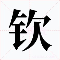 钦字字形