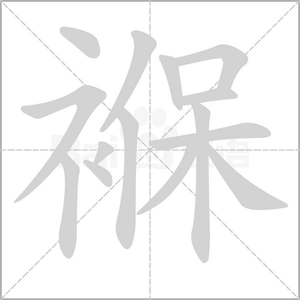 褓字笔顺图