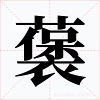 藵字字形