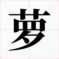 萝字的字形和写法