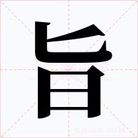 旨字的字形和写法