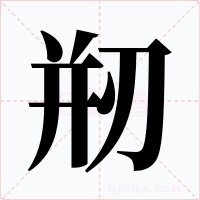 剏字字形