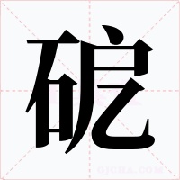 砨字的字形和写法