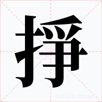 掙字的字形和写法