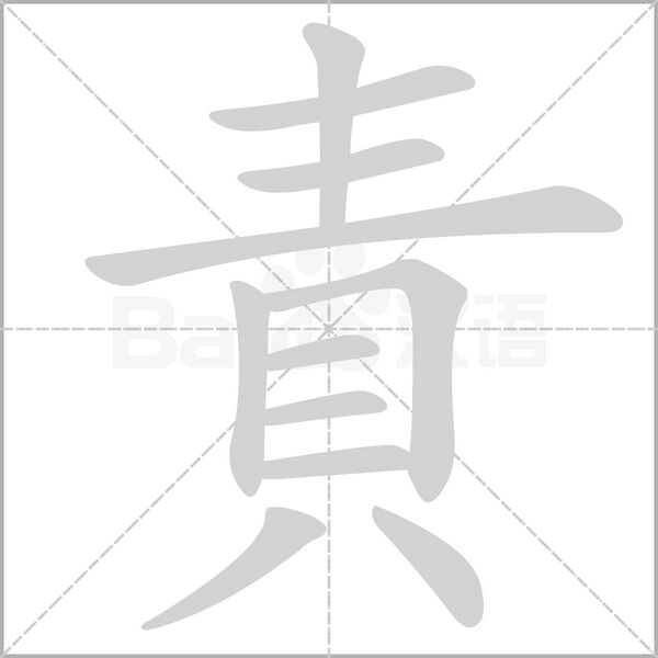 責字笔顺图