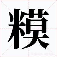 糢字字形