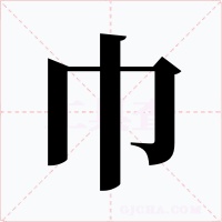 巾字的字形和写法