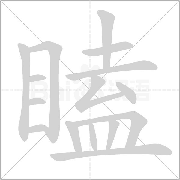 瞌字笔顺图