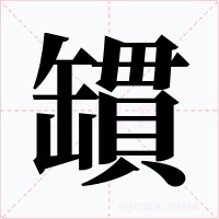 罆字字形