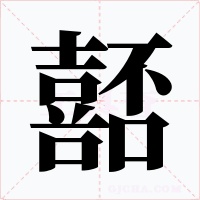 嚭字字形