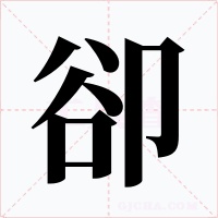 卻字的字形和写法