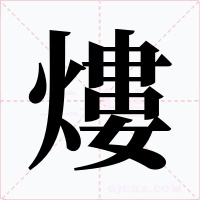 熡字字形