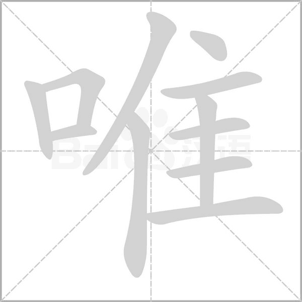 唯字笔顺图