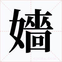 嬙字字形