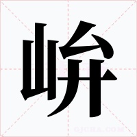峅字字形