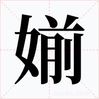 媊字的字形和写法