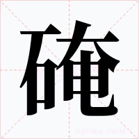 硽字字形