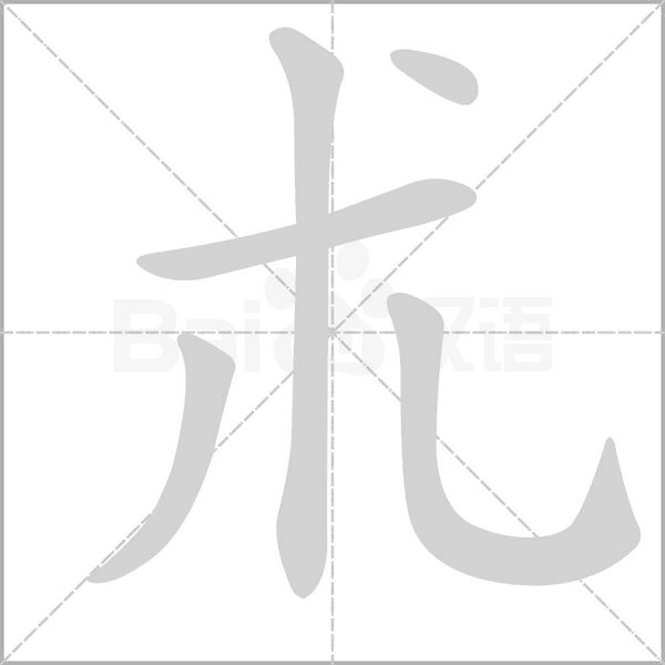 朮字笔顺图