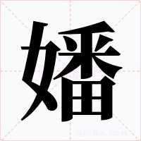 嬏字字形