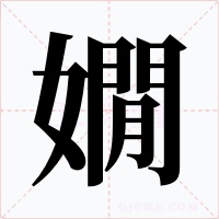 嫺字的字形和写法