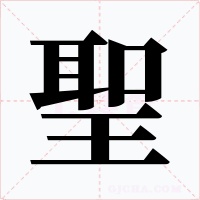 聖字的字形和写法