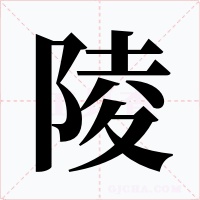 陵字的字形和写法