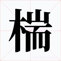 椯字字形