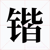 锴字的字形和写法